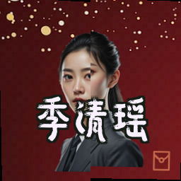 季清瑶